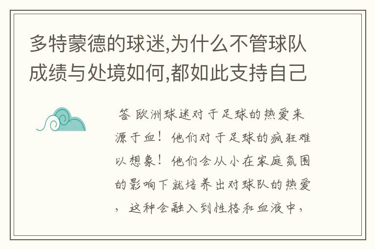 多特蒙德的球迷,为什么不管球队成绩与处境如何,都如此支持自己的球队?这种信仰源于何?