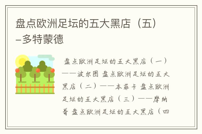 盘点欧洲足坛的五大黑店(五)-多特蒙德