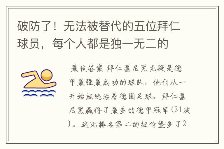 破防了!无法被替代的五位拜仁球员,每个人都是独一无二的