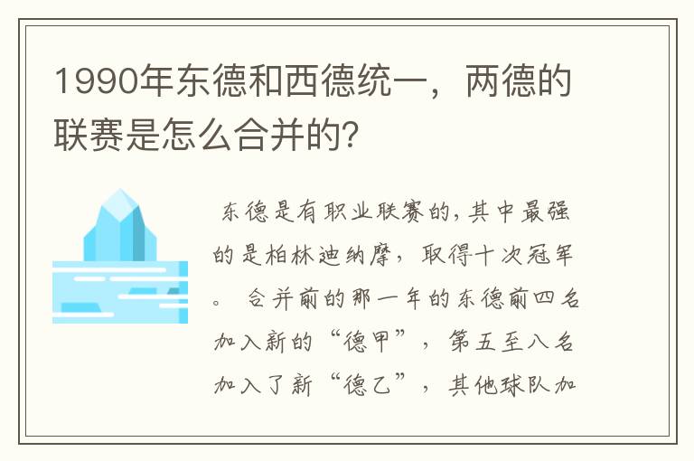 1990年东德和西德统一,两德的联赛是怎么合并的?