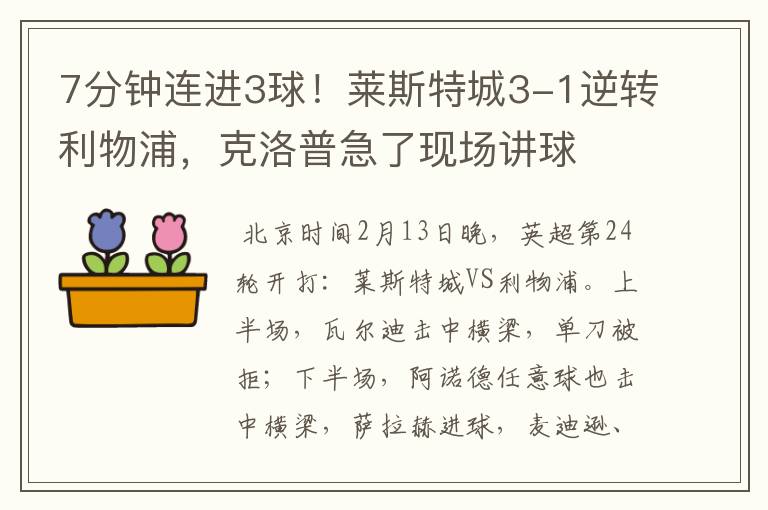 7分钟连进3球!莱斯特城3-1逆转利物浦,克洛普急了现场讲球