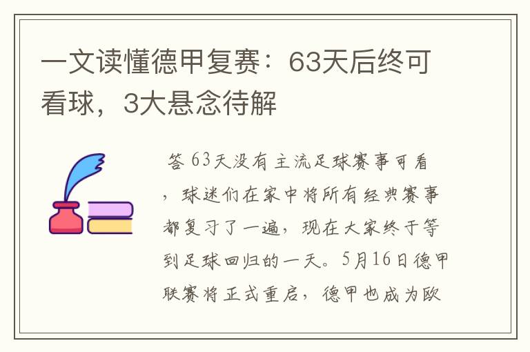 一文读懂德甲复赛:63天后终可看球,3大悬念待解