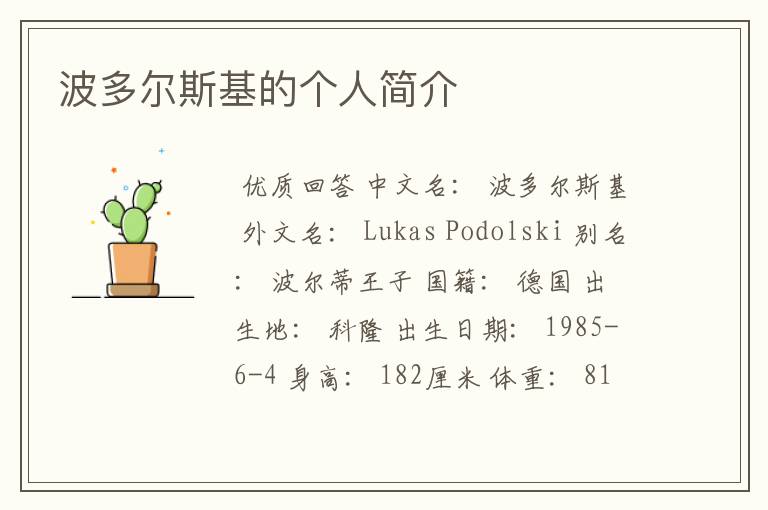 波多尔斯基的个人简介