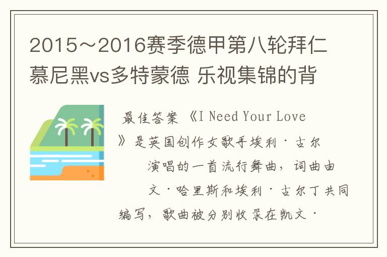 2015~2016赛季德甲第八轮拜仁慕尼黑vs多特蒙德 乐视集锦的背景音乐是什么?