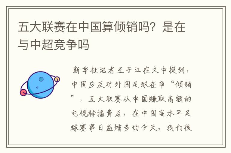 五大联赛在中国算倾销吗?是在与中超竞争吗