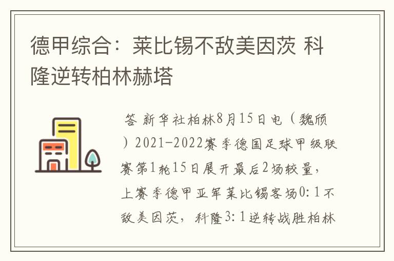 德甲综合:莱比锡不敌美因茨 科隆逆转柏林赫塔