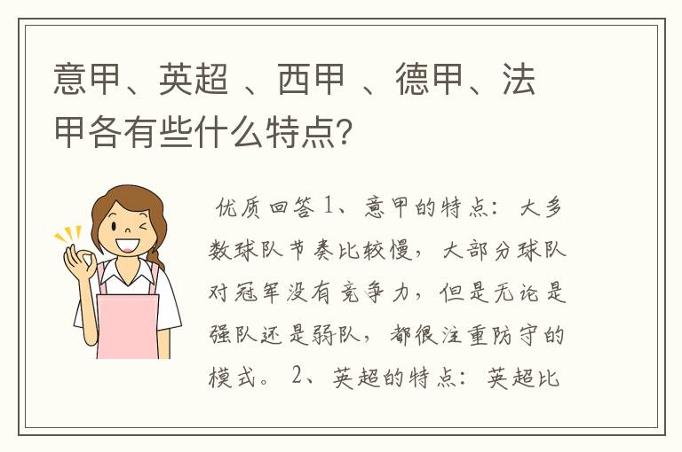 意甲、英超 、西甲 、德甲、法甲各有些什么特点?