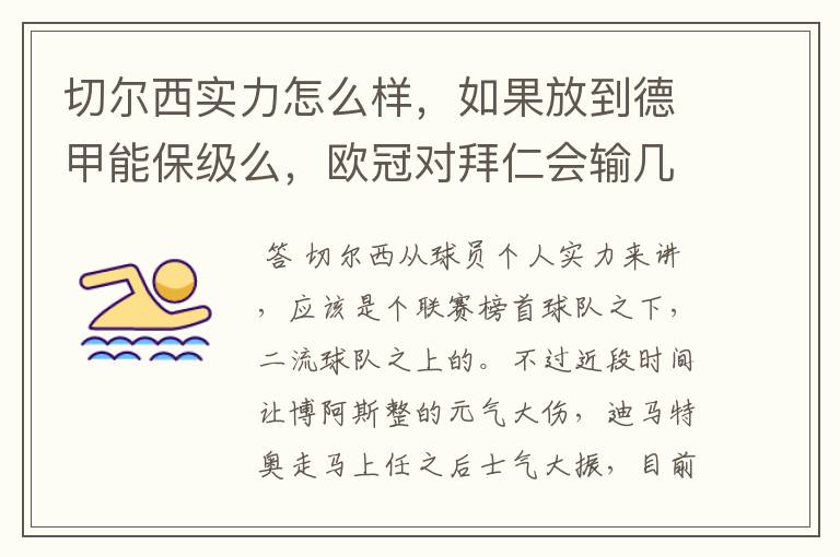 切尔西实力怎么样,如果放到德甲能保级么,欧冠对拜仁会输几个球,感觉拜仁太强了