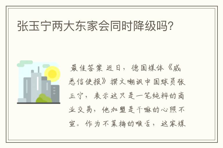 张玉宁两大东家会同时降级吗?