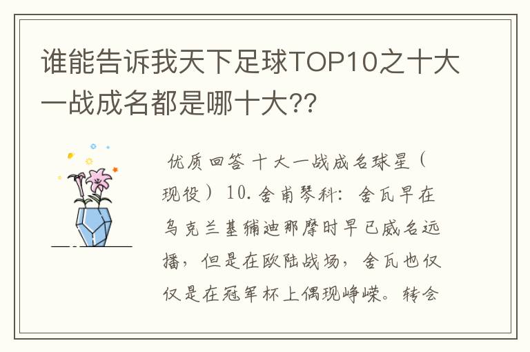 谁能告诉我天下足球TOP10之十大一战成名都是哪十大??
