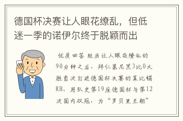 德国杯决赛让人眼花缭乱,但低迷一季的诺伊尔终于脱颖而出