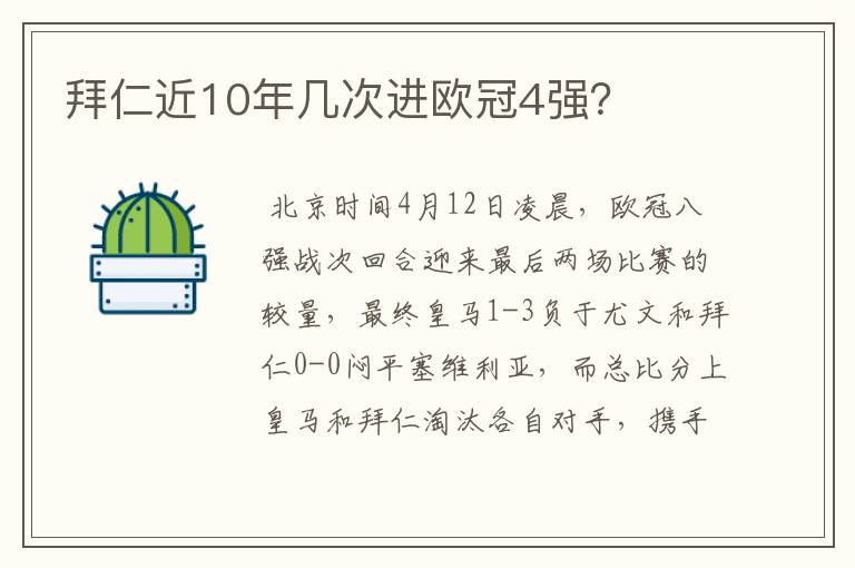 拜仁近10年几次进欧冠4强?