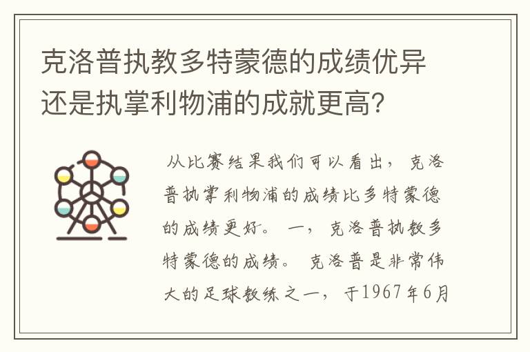 克洛普执教多特蒙德的成绩优异还是执掌利物浦的成就更高?