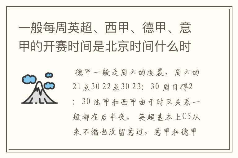 一般每周英超、西甲、德甲、意甲的开赛时间是北京时间什么时候?