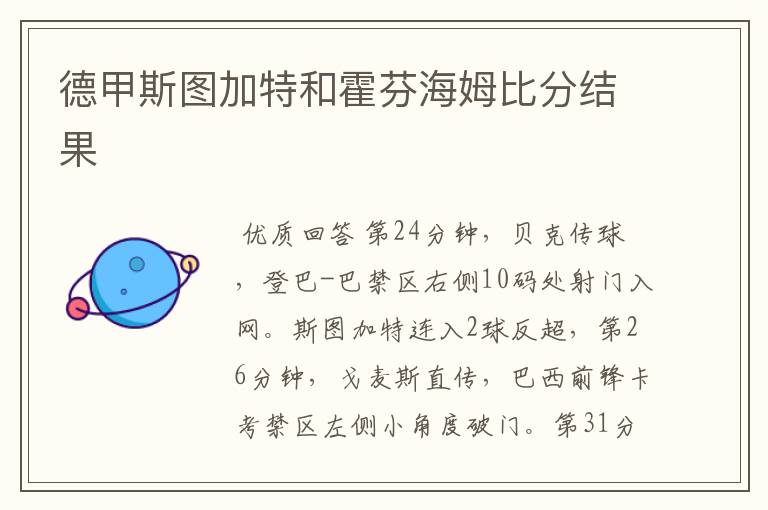 德甲斯图加特和霍芬海姆比分结果
