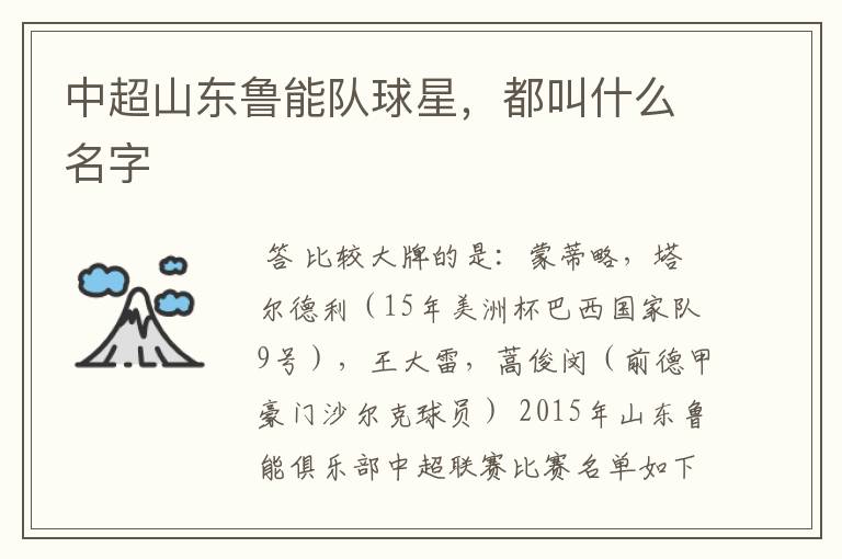 中超山东鲁能队球星,都叫什么名字