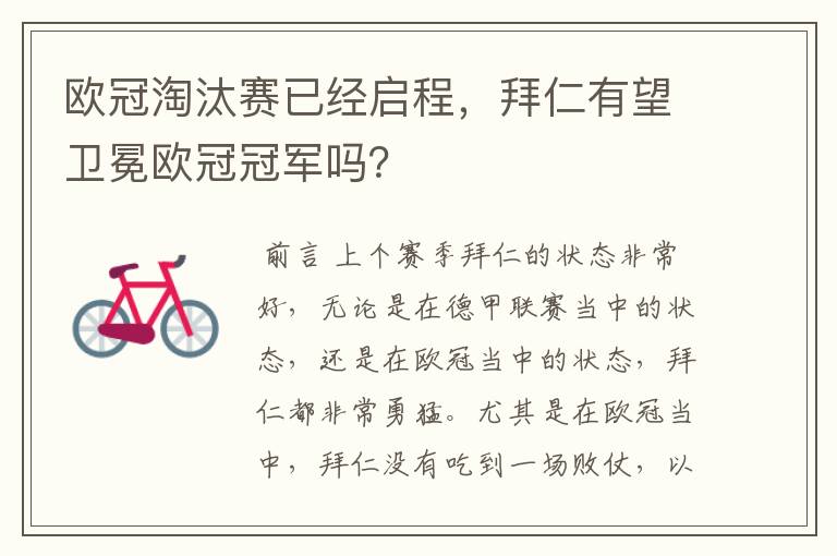 欧冠淘汰赛已经启程,拜仁有望卫冕欧冠冠军吗?