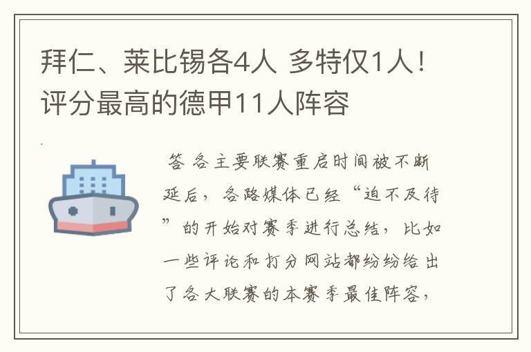 拜仁、莱比锡各4人 多特仅1人!评分最高的德甲11人阵容
