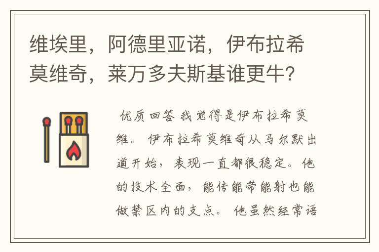 维埃里,阿德里亚诺,伊布拉希莫维奇,莱万多夫斯基谁更牛?