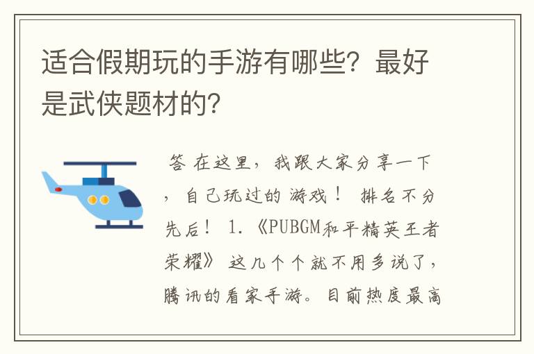 适合假期玩的手游有哪些?最好是武侠题材的?