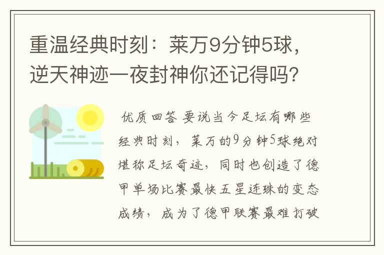 重温经典时刻:莱万9分钟5球,逆天神迹一夜封神你还记得吗?