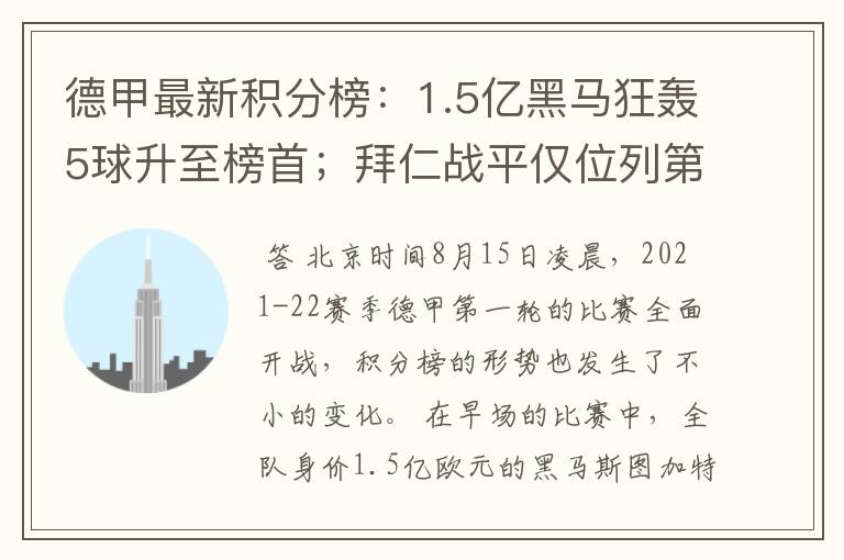 德甲最新积分榜:1.5亿黑马狂轰5球升至榜首;拜仁战平仅位列第7
