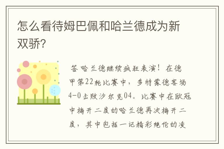 怎么看待姆巴佩和哈兰德成为新双骄?