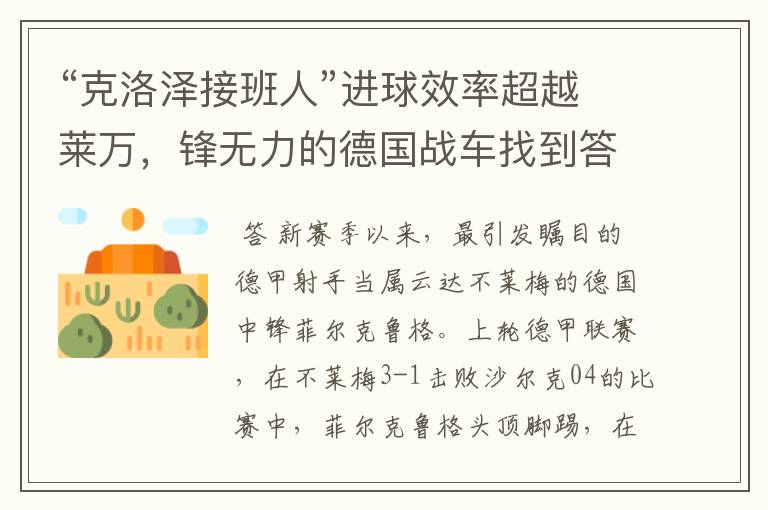 “克洛泽接班人”进球效率超越莱万,锋无力的德国战车找到答案?