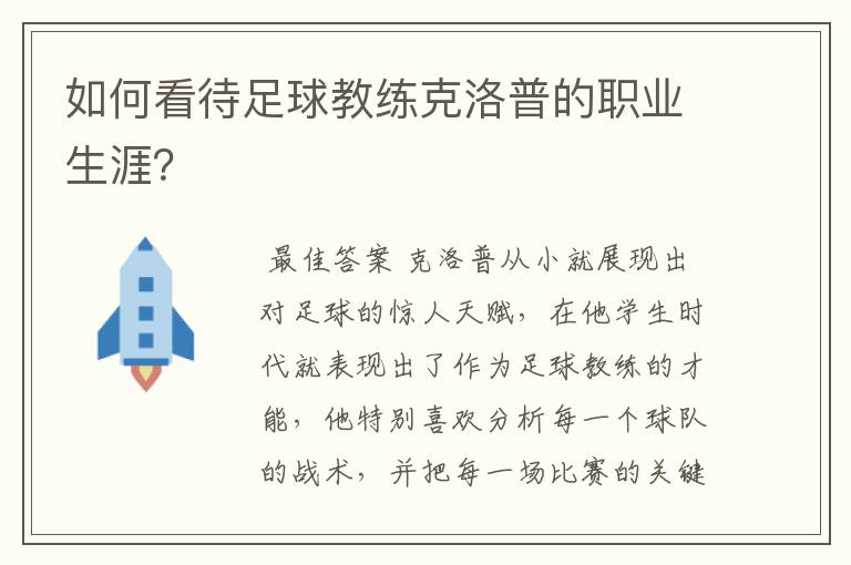 如何看待足球教练克洛普的职业生涯?