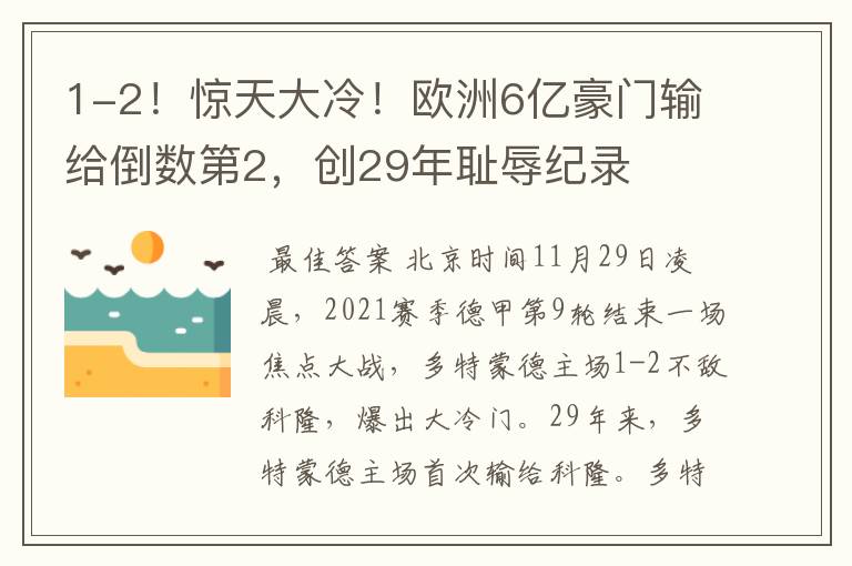 1-2!惊天大冷!欧洲6亿豪门输给倒数第2,创29年耻辱纪录