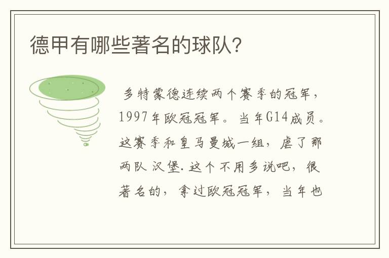 德甲有哪些著名的球队?