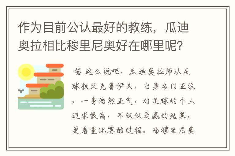 作为目前公认最好的教练,瓜迪奥拉相比穆里尼奥好在哪里呢?