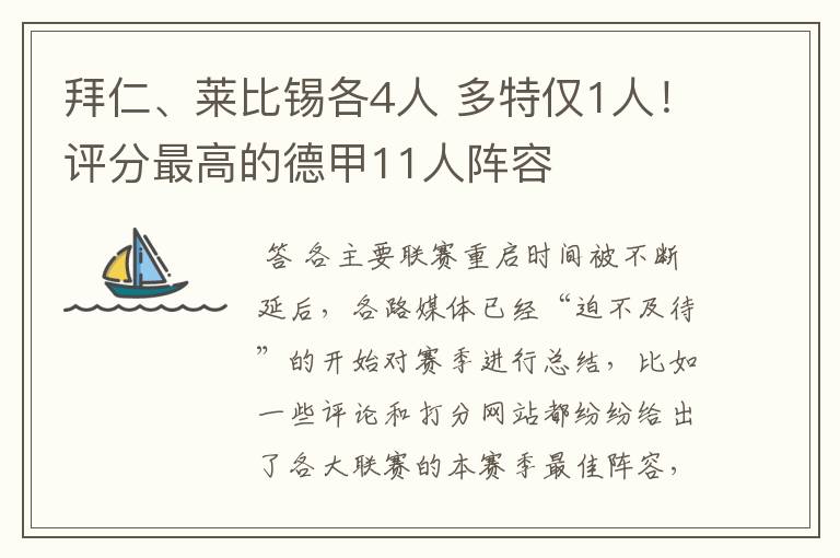 拜仁、莱比锡各4人 多特仅1人!评分最高的德甲11人阵容