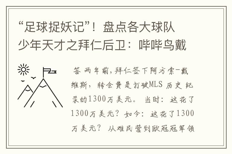 “足球捉妖记”!盘点各大球队少年天才之拜仁后卫:哔哔鸟戴维斯