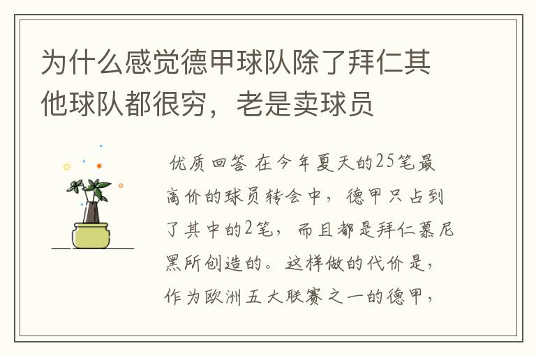 为什么感觉德甲球队除了拜仁其他球队都很穷,老是卖球员