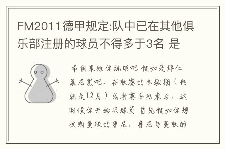 FM2011德甲规定:队中已在其他俱乐部注册的球员不得多于3名 是什么意思啊?