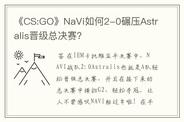 《CS:GO》NaVi如何2-0碾压Astralis晋级总决赛?