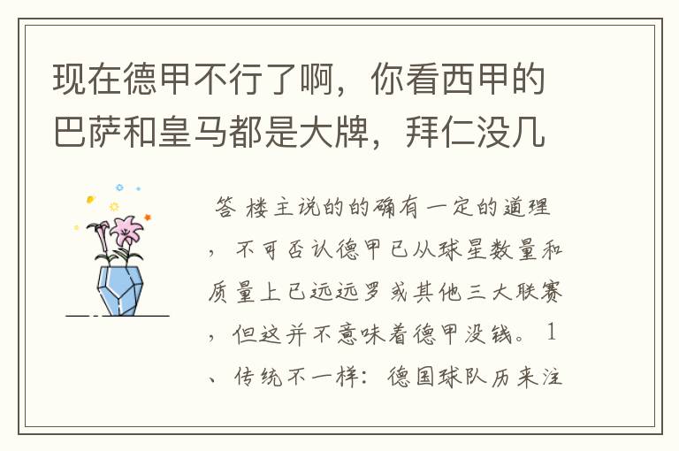 现在德甲不行了啊,你看西甲的巴萨和皇马都是大牌,拜仁没几个拿的出手的,难道他们没钱吗?