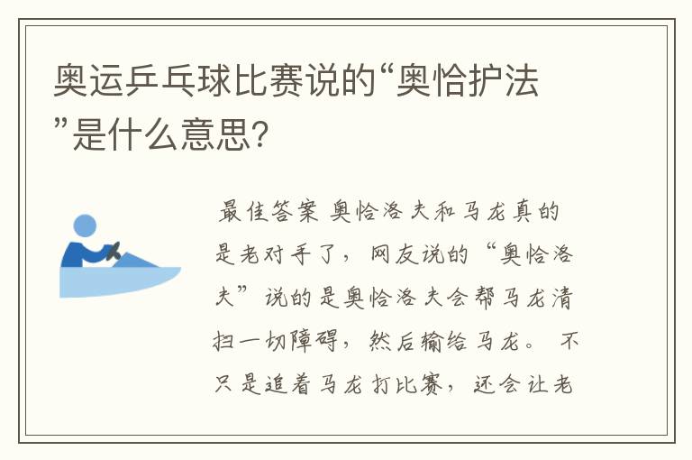 奥运乒乓球比赛说的“奥恰护法”是什么意思?