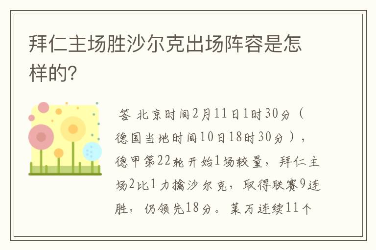 拜仁主场胜沙尔克出场阵容是怎样的?