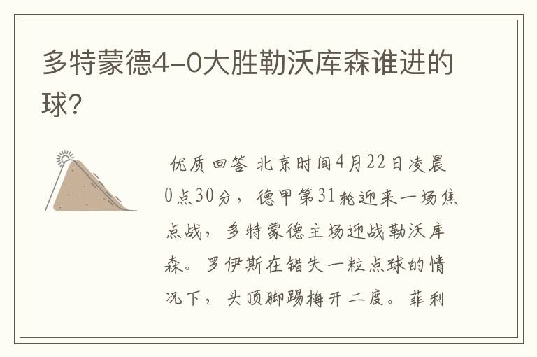 多特蒙德4-0大胜勒沃库森谁进的球?