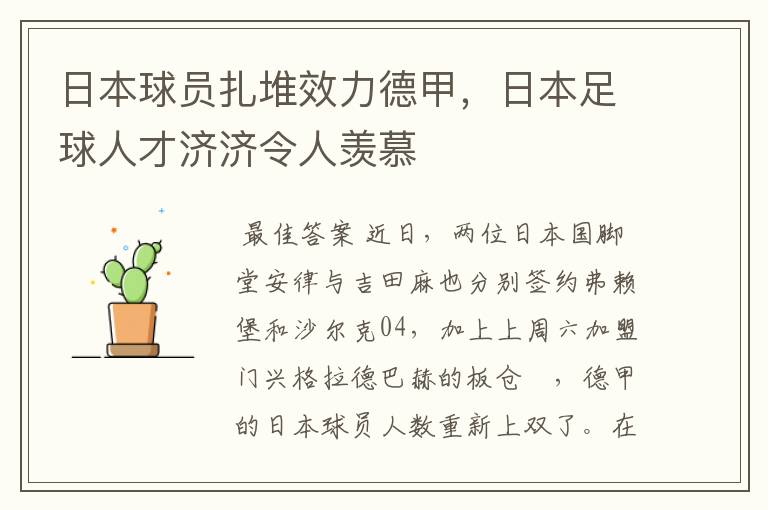 日本球员扎堆效力德甲,日本足球人才济济令人羡慕