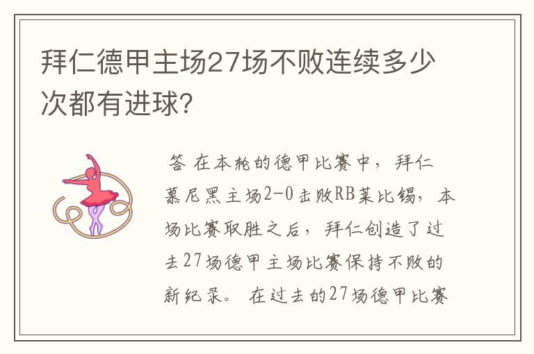 拜仁德甲主场27场不败连续多少次都有进球?