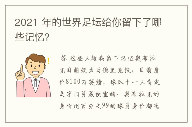 2021 年的世界足坛给你留下了哪些记忆?