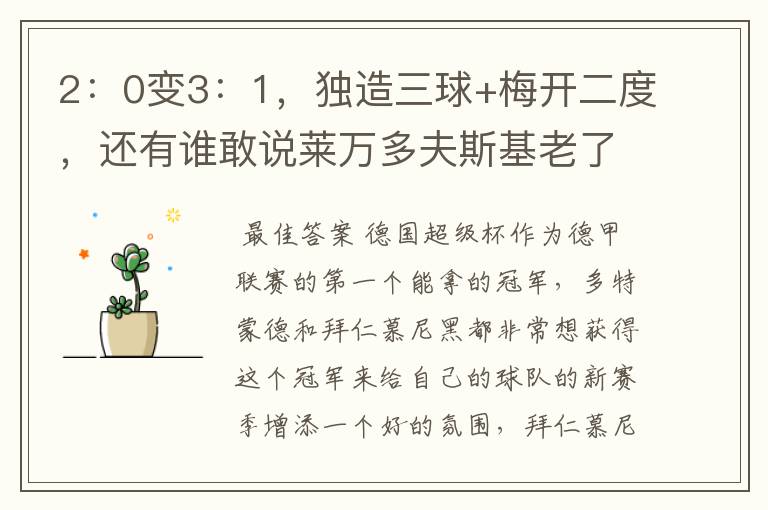 2:0变3:1,独造三球+梅开二度,还有谁敢说莱万多夫斯基老了