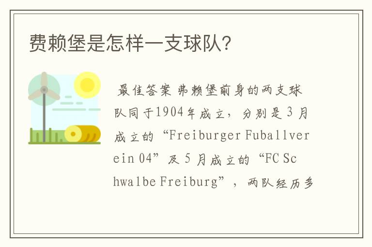 费赖堡是怎样一支球队?