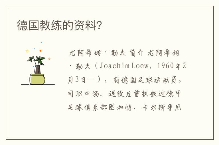 德国教练的资料?