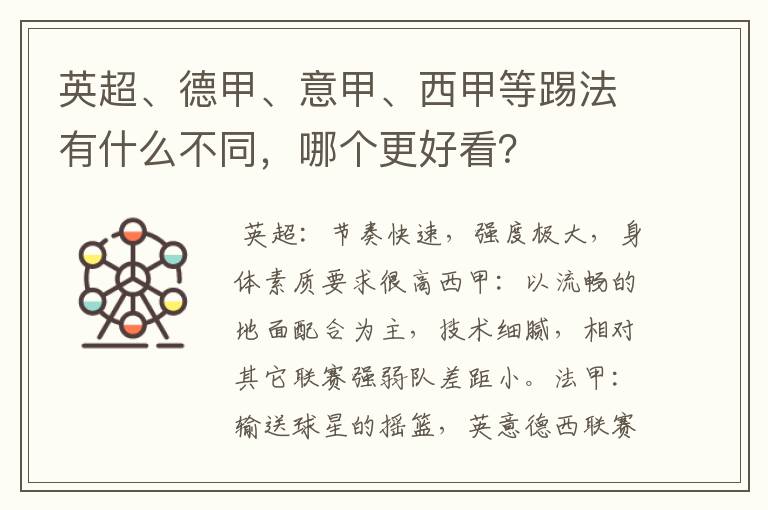 英超、德甲、意甲、西甲等踢法有什么不同,哪个更好看?