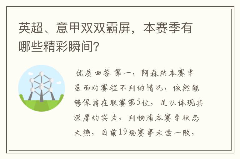 英超、意甲双双霸屏,本赛季有哪些精彩瞬间?