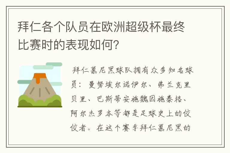 拜仁各个队员在欧洲超级杯最终比赛时的表现如何?